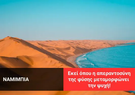 taxidi-sti-namibia-xplorisas Ταξίδι στη Ναμίμπια