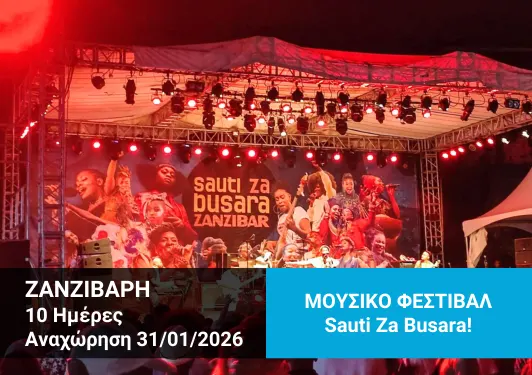 omadiko-taxidi-zanzivari-festival-2026 Ομαδικό ταξίδι στη Ζανζιβάρη, Μουσικό Φεστιβάλ Sauti Za Busara, Φεβρουάριος 2026