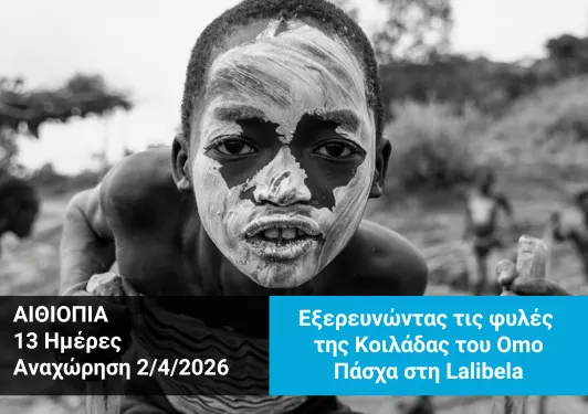 taxidi-stin-aithopia-1 Ταξίδι στη Αιθιoπία, Φυλές της Κοιλάδας του Όμο, Πάσχα στη Lalibela