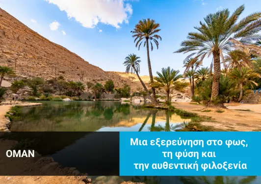 taxidi-sto-oman-xploristas Ταξίδι στο Ομάν