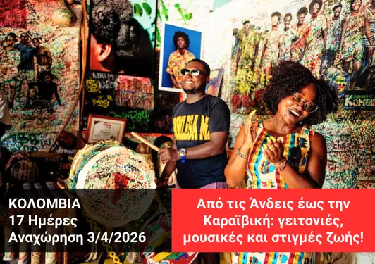 taaxidi-kolomvia Ταξίδι στην Κολομβία, Πάσχα 2026