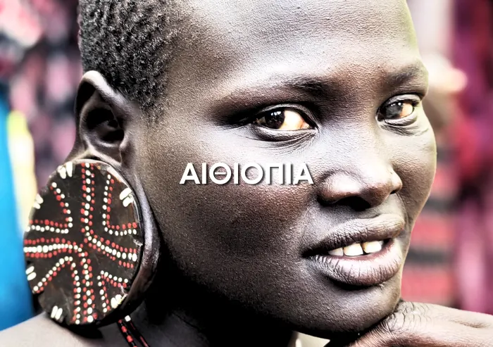 Ταξίδι στην Αιθιοπία