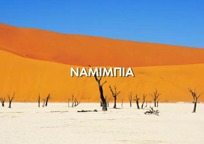 Ταξίδι στη Ναμίμπια