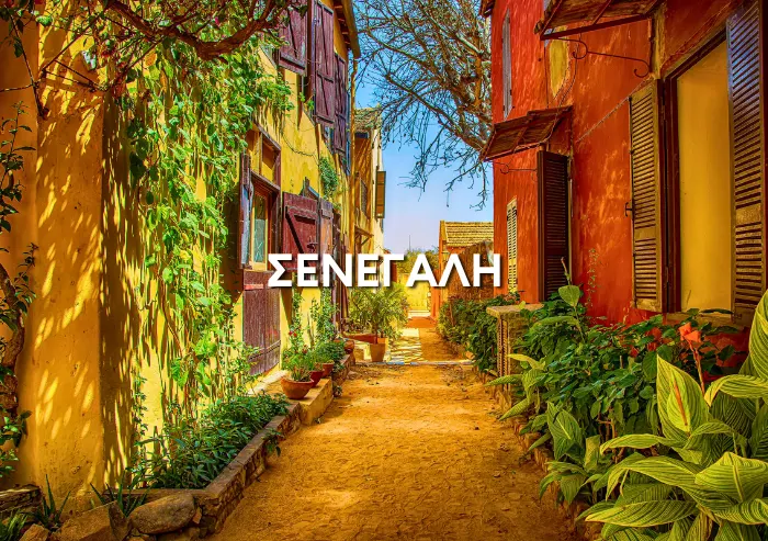 Ταξίδι στη Σενεγάλη