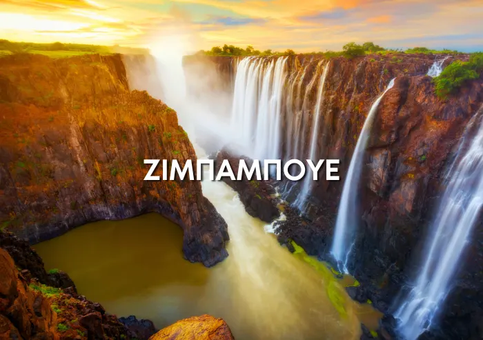 Ταξίδι στη Ζιμπάμπουε