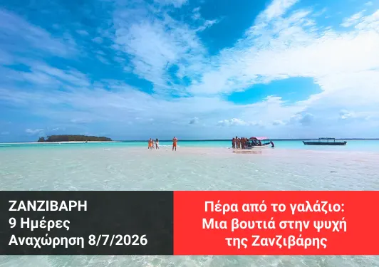 Ζανζιβάρη: απέραντο γαλάζιο