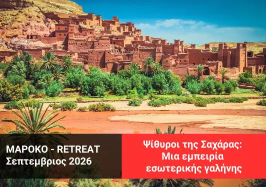 Retreat στο Μαρόκο