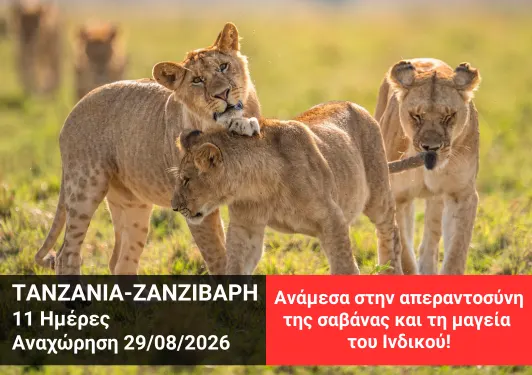 taxidi-tanzania-zanzivari-avgoustos-2026 Ταξίδι Τανζανία Ζανζιβάρη