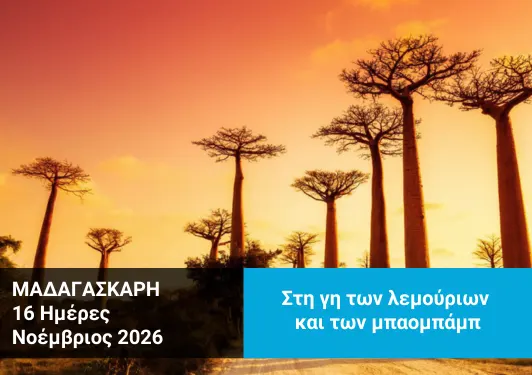 taxidi-madagascar Tαξίδι στη Μαδαγασκάρη - Νοέμβριος 2026