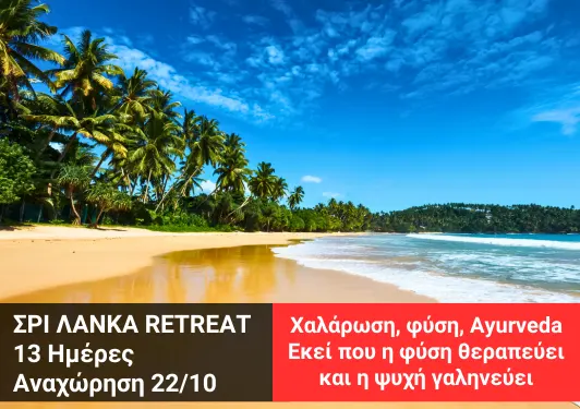 taxidi-sti-sri-lanka Retreat στη Σρι Λάνκα