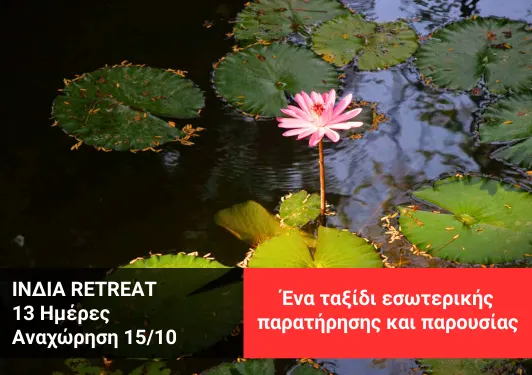 taxidi-stin-india-osho-retreat Retreat στην Ινδία