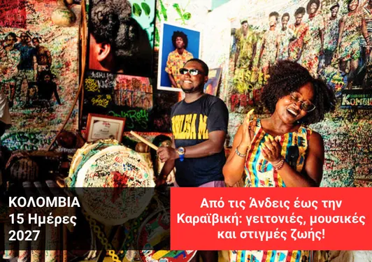 taxidi-colombia-xploristas Ταξίδι στην Κολομβία