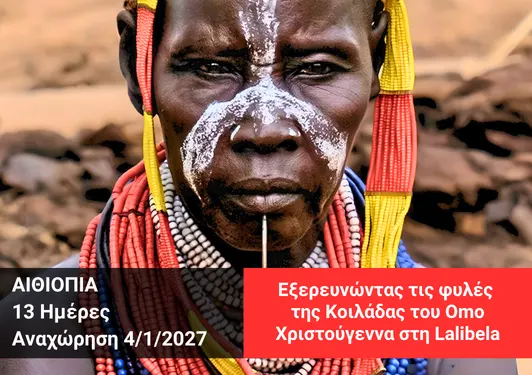Ταξίδι στην Αιθιοπία