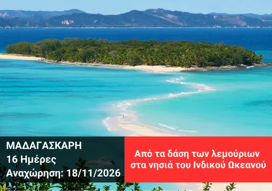 taxidi-madagaskari-xploristas Ταξίδι στη Μαδαγασκάρη – Νησιά Ινδικού Ωκεανού