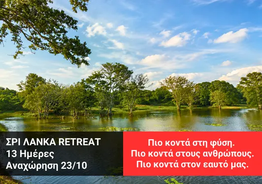 taxidi-sri-lanka-xploristas Retreat στη Σρι Λάνκα