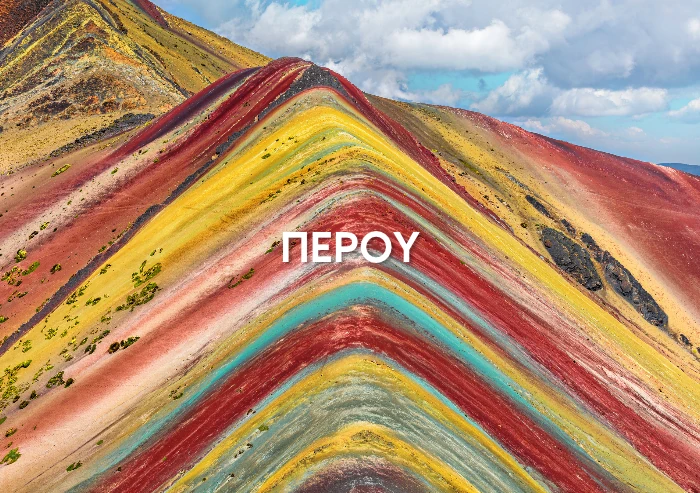 Rainbow Mountain (Vinicunca) στο Περού, με πολύχρωμες στρώσεις πετρωμάτων κατά μήκος της κορυφογραμμής