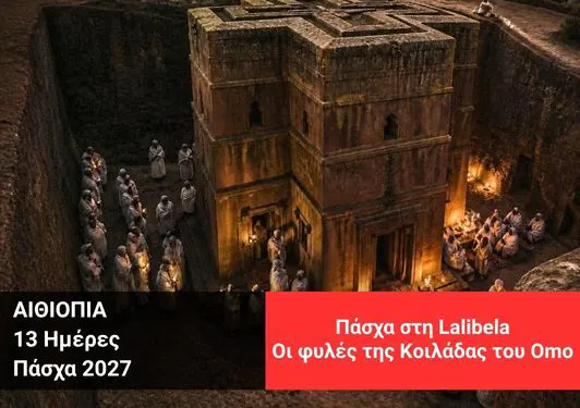 taxidi-aithiopia-pasxa-lalibela-2027