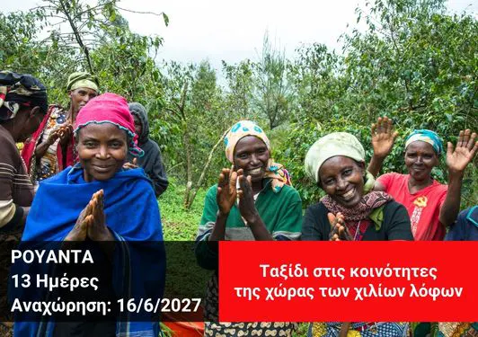 taxidi-rwanda-iounios-2027 Γυναίκες χαμογελούν και χειροκροτούν σε φυτεία στη Ρουάντα, ομαδικό ταξίδι Xploristas Ιούνιος 2027
