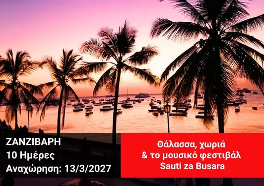 taxidi-sti-zanzivari-sauti-za-busara Ομαδικό ταξίδι στη Ζανζιβάρη και στο μουσικό φεστιβάλ Sauti za Busara, ηλιοβασίλεμα στην προκυμαία της Stone Town