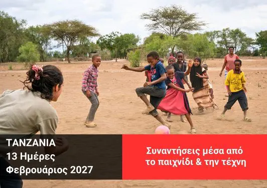 taxidi-tanzania-fevrouarios-2027 Παιδιά παίζουν μπάλα με ταξιδιώτισσα σε χωριό της Τανζανίας, ομαδικό ταξίδι Xploristas Φεβρουάριος 2027